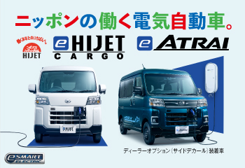 ダイハツの働くクルマに電気自動車をラインナップ！