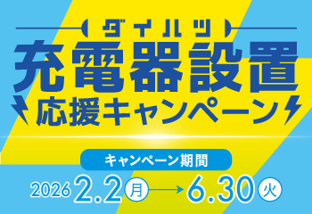 充電器設置応援キャンペーン