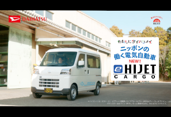 e-ハイゼットカーゴ　CM「ニッポンの働く電気自動車」篇