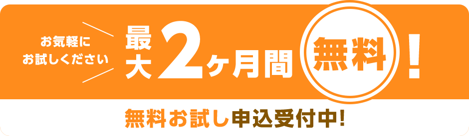 最大2ヶ月間無料！お試し申込受付中
