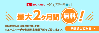 いまだけ最大2ヶ月無料キャンペーン　実施期間：2024年2月1日～5月31日