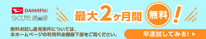 いまだけ最大2ヶ月無料キャンペーン　実施期間：2024年2月1日～5月31日