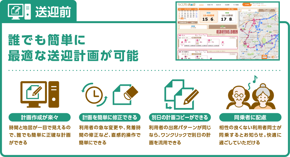 送迎前　誰でも簡単に最適な送迎計画が可能