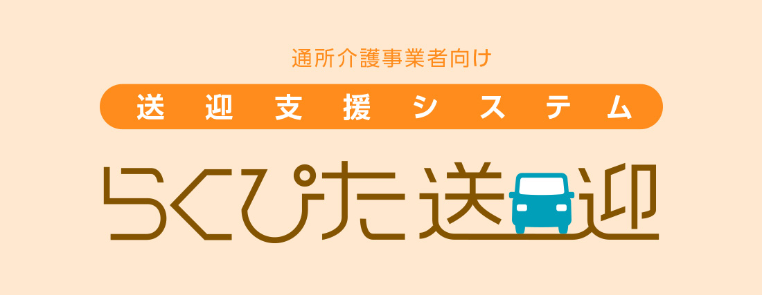 送迎支援システムらくぴた送迎