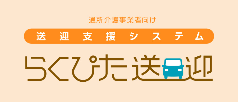 送迎支援システムらくぴた送迎