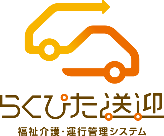 らくぴた送迎