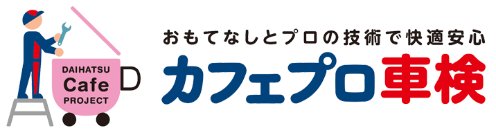 カフェプロ車検