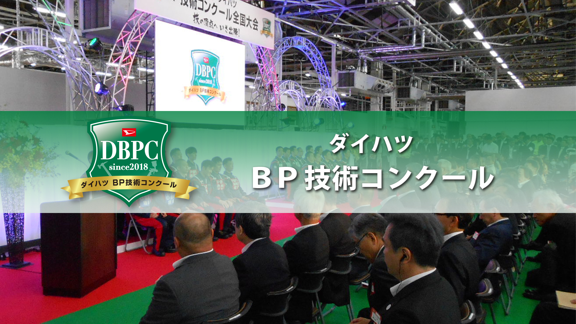 BP技術コンクール編