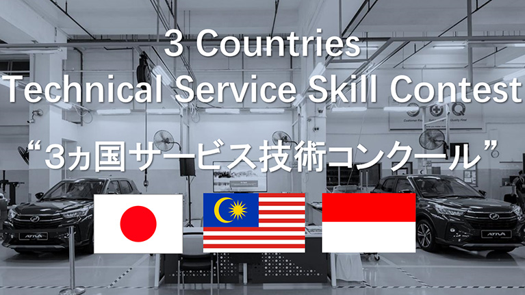 3ヵ国サービス技術コンクール編