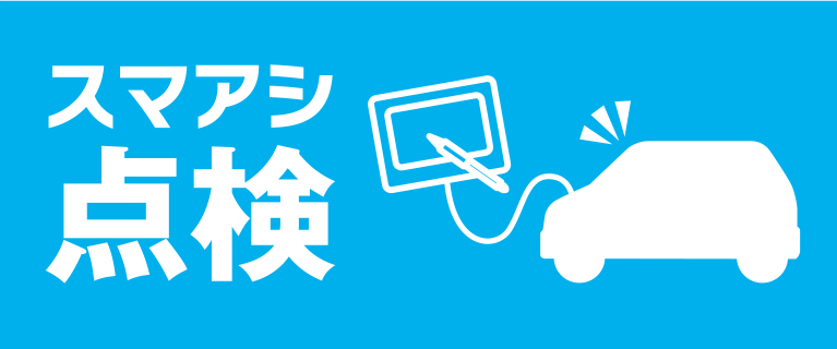 スマアシ点検