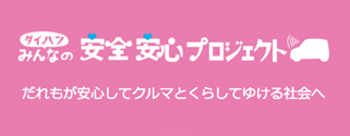 安全安心プロジェクトサイト