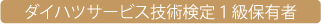 ダイハツサービス技術検定１級保有者