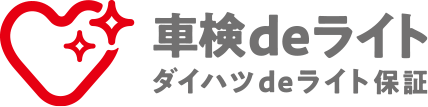 車検deライト(ダイハツdeライト保証)