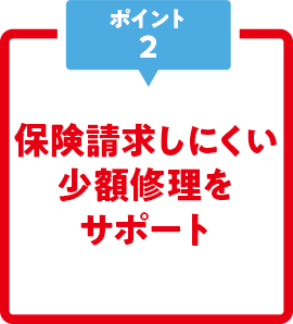 保険請求しにくい少額修理をサポート