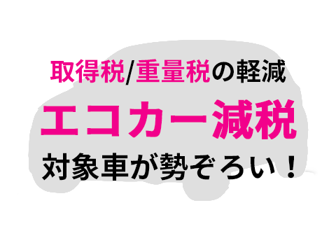 エコカー減税免税対象車