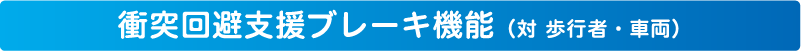 衝突回避支援ブレーキ機能（対 歩行者・車両）