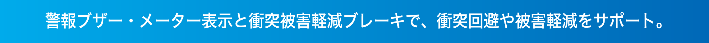 警報ブザー・メーター表示と衝突被害軽減ブレーキで、衝突回避や被害軽減をサポート