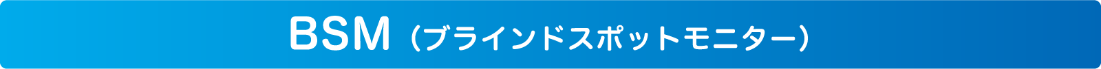 BSM(ブラインドスポットモニター)