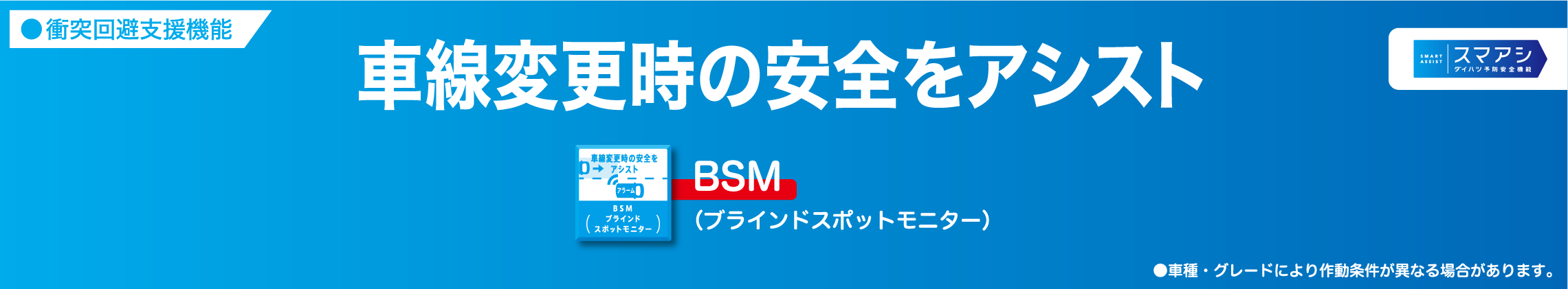 車線変更時の安全をアシスト BSM（ブラインドスポットモニター）