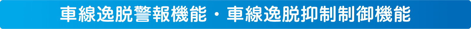 車線逸脱警報機能・車線逸脱抑制制御機能