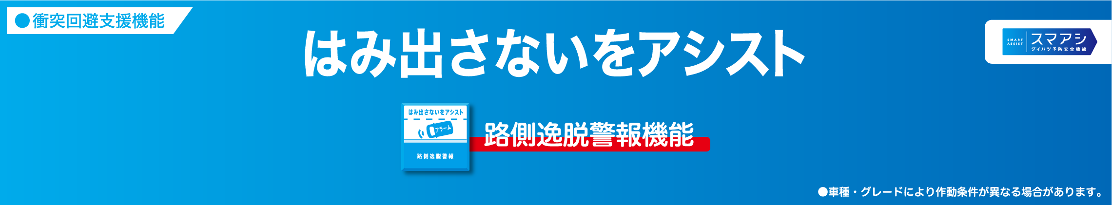 はみ出さないをアシスト 路側逸脱警報機能