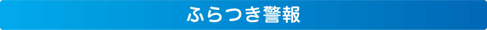 ふらつき警報