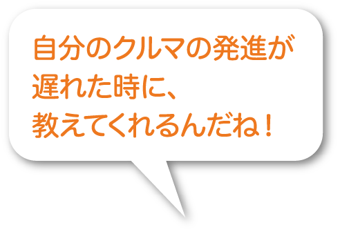 自分のクルマの発進が遅れた時に、教えてくれるんだね！