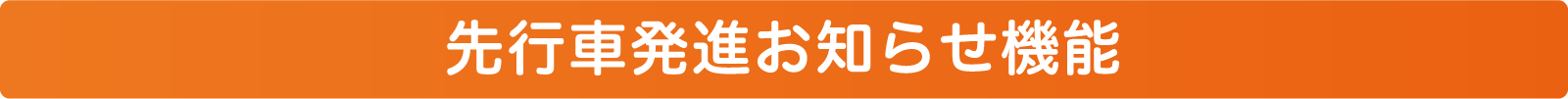 先行車発進お知らせ機能