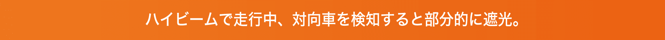 ハイビームで走行中、対向車を検知すると部分的に遮光。