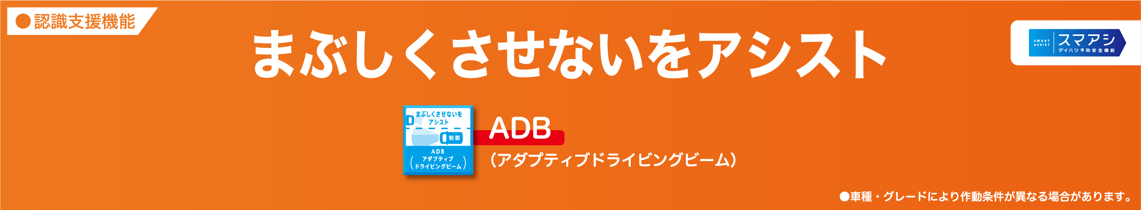 まぶしくさせないをアシスト ADB（アダプティブドライビングビーム）