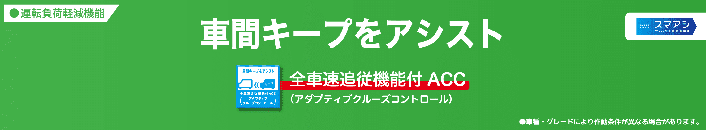 車間キープをアシスト 全車速追従機能付ACC（アダプティブクルーズコントロール）