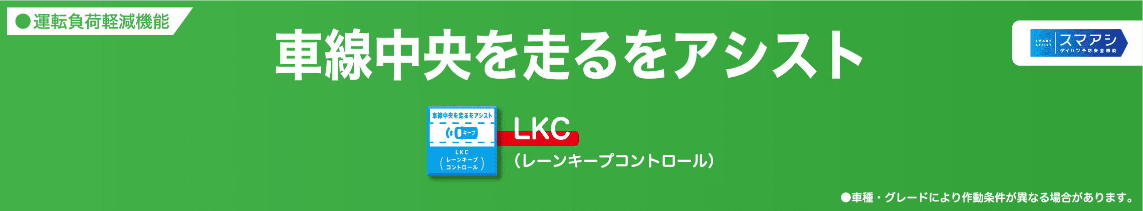 車線中央を走るをアシスト LKC（レーンキープコントロール）