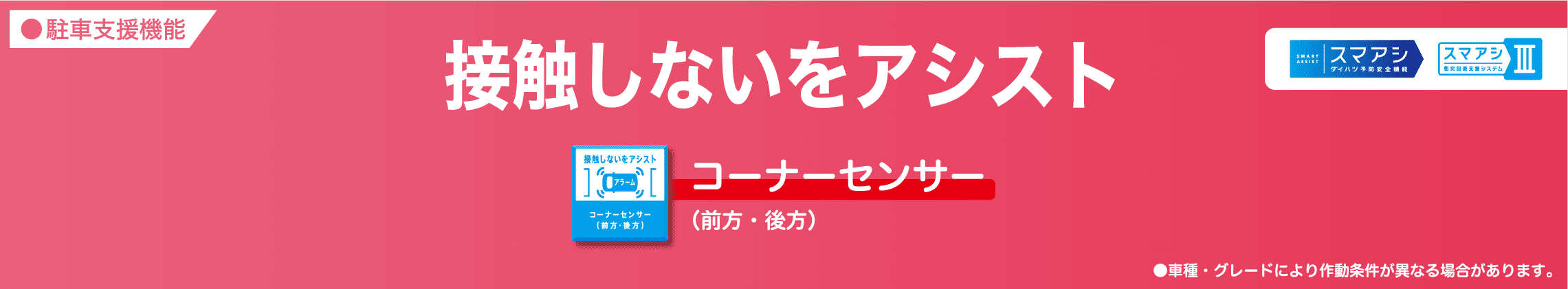 接触しないをアシスト コーナーセンサー（前方・後方）