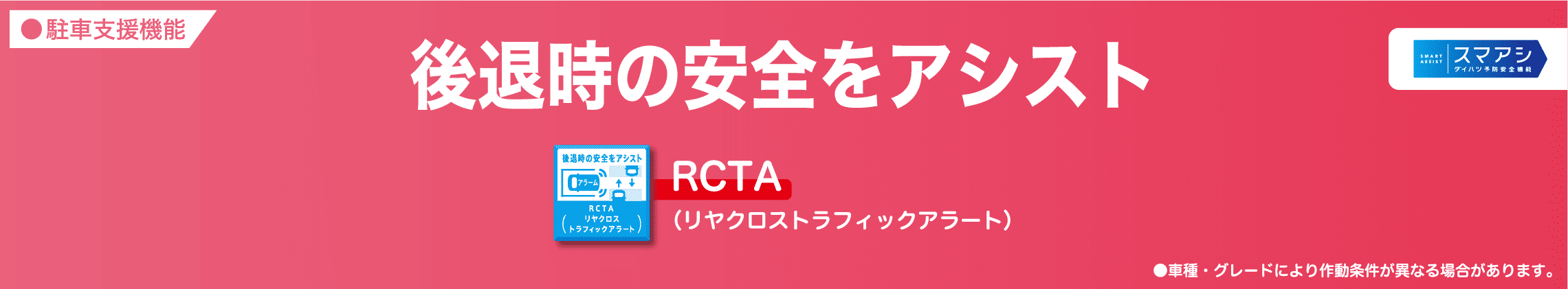 後退時の安全をアシスト　RCTA（リヤクロストラフィックアラート）