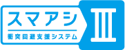 スマアシⅢ 衝突回避支援システム