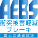 AEBS 衝突被害軽減ブレーキ