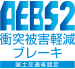 AEBS2 衝突被害軽減ブレーキ