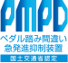 PMPD ペダル踏み間違い急発信抑制装置