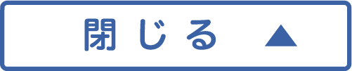 閉じる