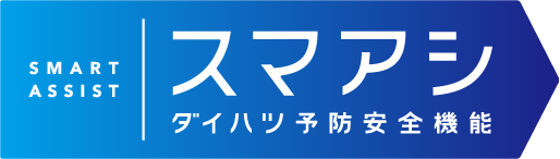 SMART ASSIST スマアシ ダイハツ予防安全機能