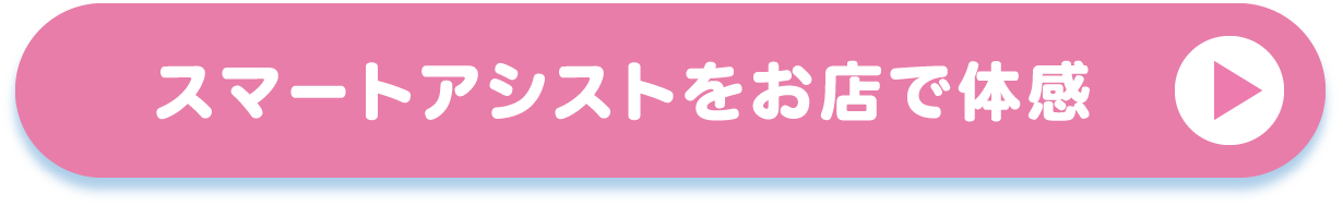 スマートアシストをお店で体感