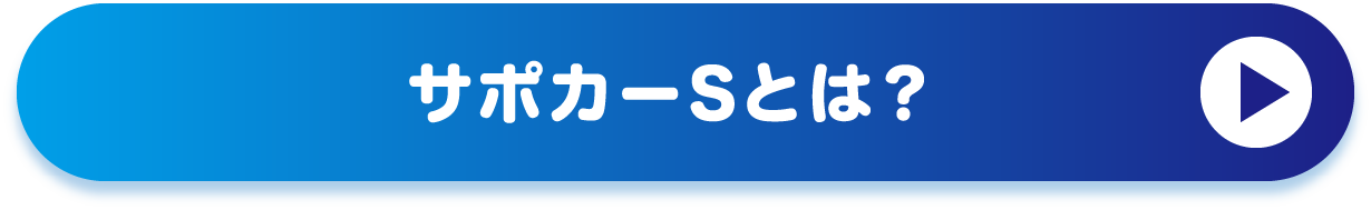 サポカーSとは