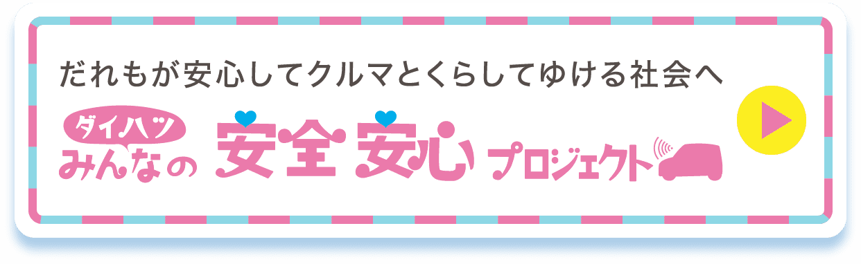 だれもが安心してクルマとくらしてゆける社会へ ダイハツみんなの安全安心プロジェクト