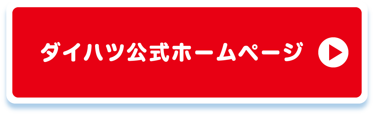 ダイハツ公式ホームページ