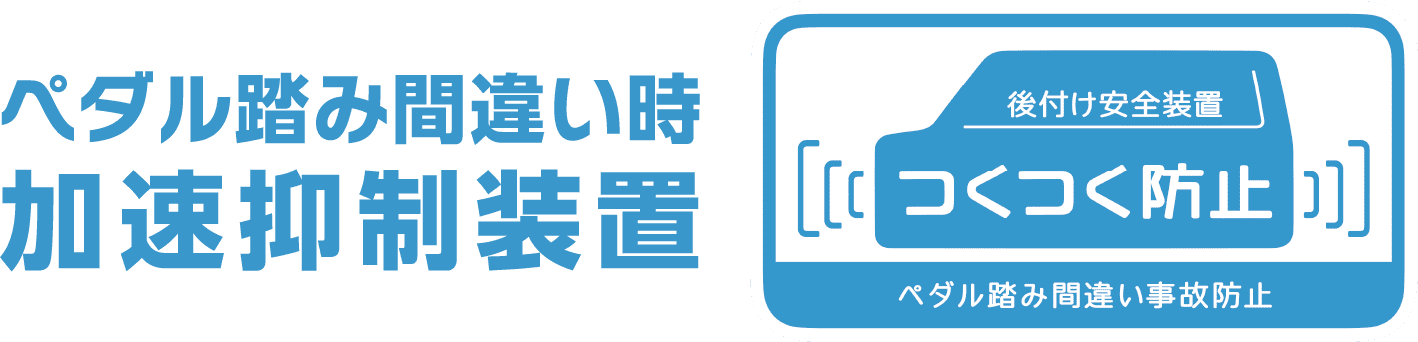 ペダル踏み間違い時加速抑制装置