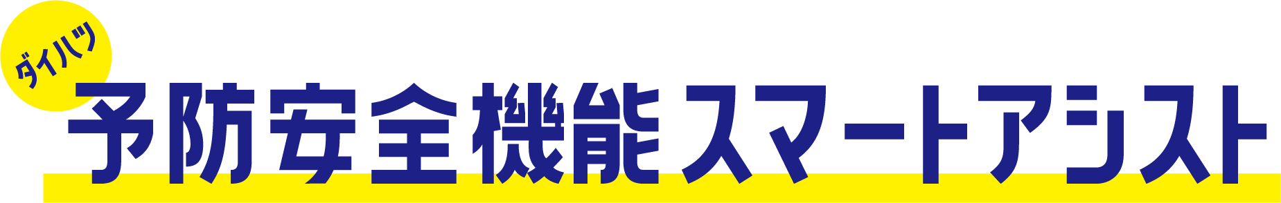 ダイハツ 予防安全機能スマートアシスト