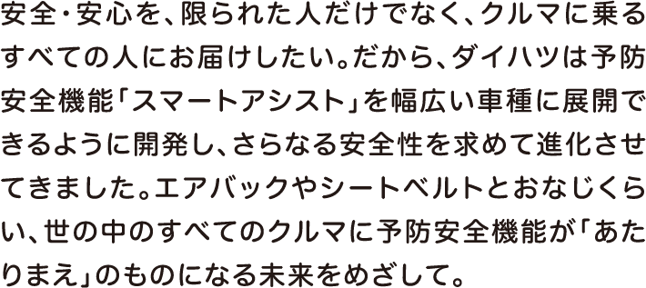 ダイハツの予防安全 運転支援機能 スマアシ公式サイト