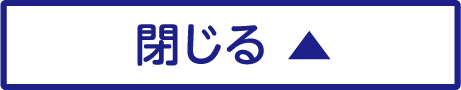 閉じる