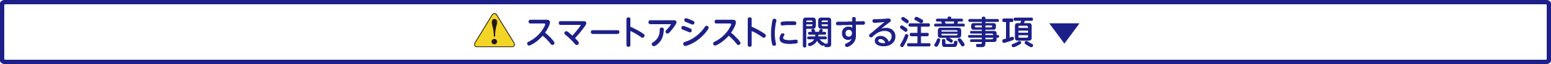 スマートアシストに関する注意事項