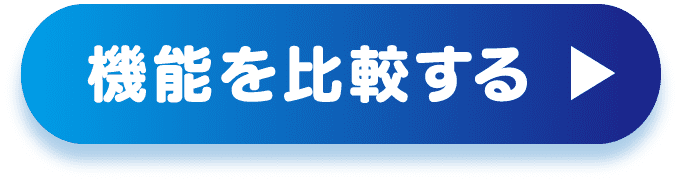 機能を比較する